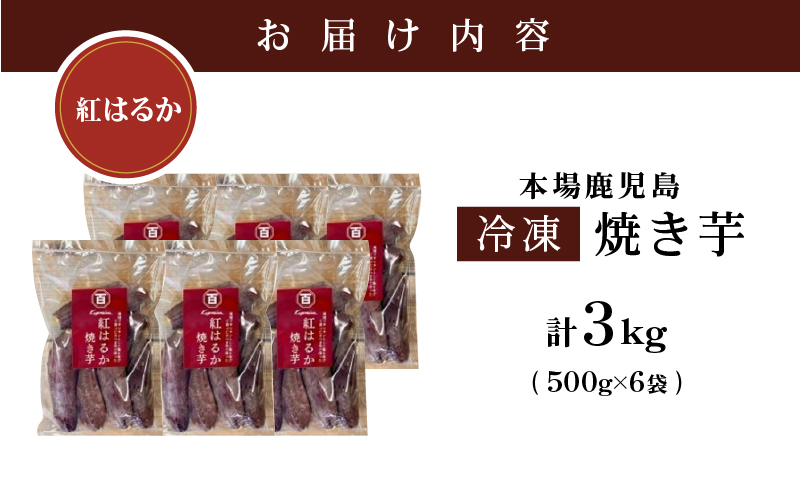 2672 濃密 鹿児島県産 熟成 紅はるか 冷凍 焼き芋 3kg（500g×6袋） さつまいも　KN097-001-04