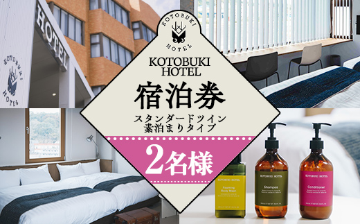 KOTOBUKI HOTEL 宿泊プラン スタンダードツインルーム （シャワーのみ）朝食無料サービス【2名 宿泊 券 チケット ホテル 観光 体験 鹿児島】