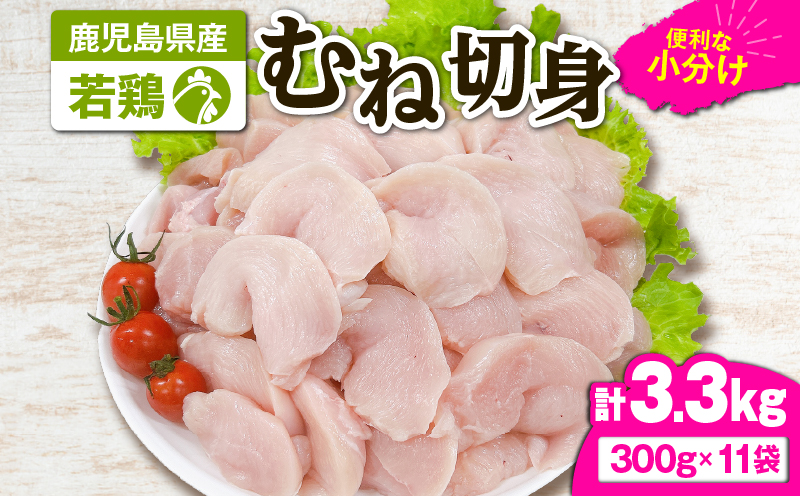 2643 若鶏むね切身3.3kg　KN105-004-02