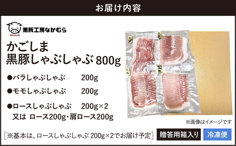 かごしま黒豚しゃぶしゃぶ 800g /贈答用箱入り　KN167-001