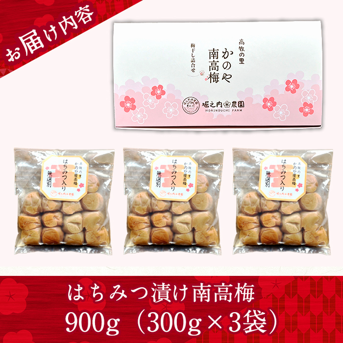 ＜訳あり＞ つぶれ梅 梅干し かのや南高梅 B はちみつ梅 3袋 ×300g （計900g）【訳あり 梅 うめ 梅干し うめぼし はちみつ 蜂蜜 ハチミツ 塩漬け 天然 自家製 小分け 南高梅】