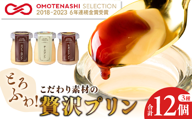 1138 とろふわ！こだわり素材の贅沢プリン 3種 合計12個　KN021-022