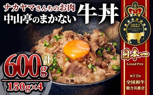 【ナカヤマさんちのお肉】中山亭のまかない牛丼4人前 計600g（150g×4袋）