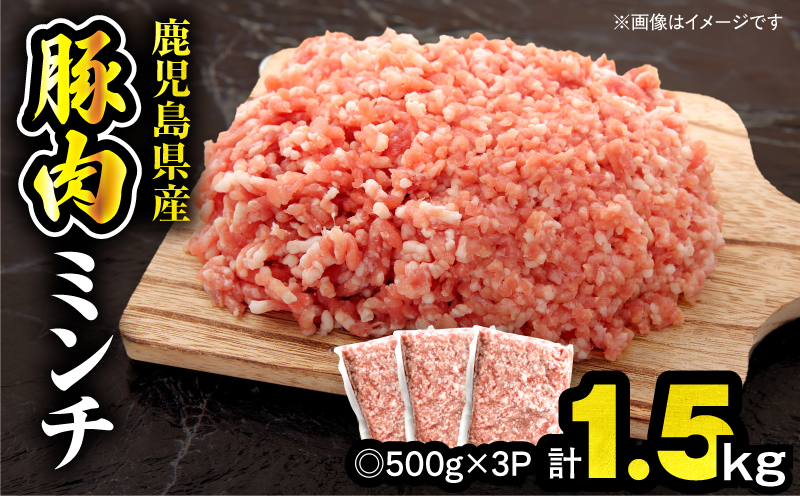 【10/1(木)より寄附金額改定予定】鹿児島県産豚肉ミンチ 1.5kg（500g×3パック）　KN179-003-01【おきどき】