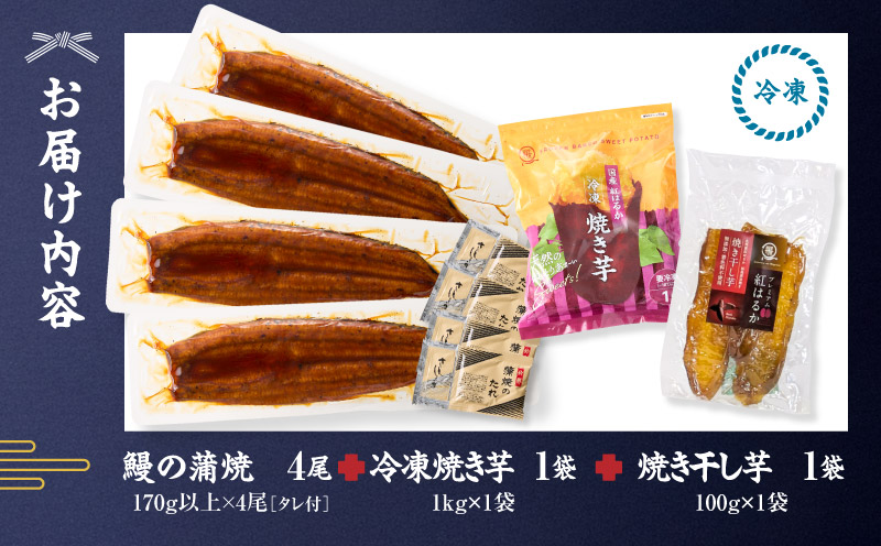 クラウドファンディングで応援！鰻の蒲焼に人気の紅はるか詰め合わせ 4尾＋冷凍焼き芋 1kg＋焼き干し芋 100g　KN026-021-04