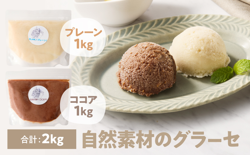 2835 自然素材のグラーセ プレーン1kg＋ココア1kg　KN098-002-03