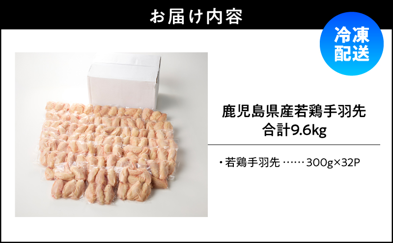 鹿児島県産若鶏手羽先 9.6kg セット　KN165-006-02
