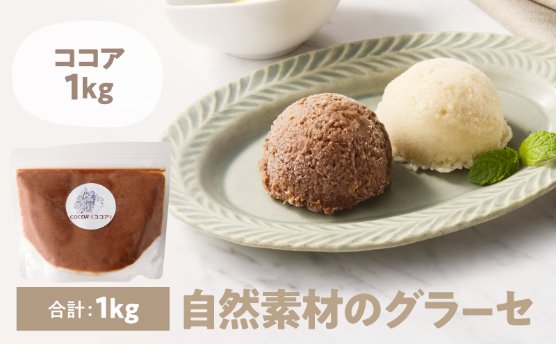 2834 自然素材のグラーセ ココア1kg入り　KN098-002-02