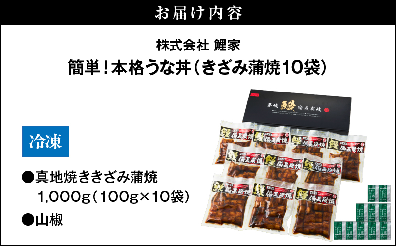 1714-1 大人気！鯉家の絶品蒲焼「簡単！本格うな丼（きざみ蒲焼10袋）」【国産・手焼き備長炭】　KN040-010-02