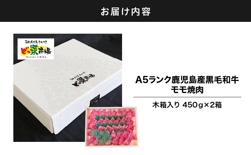 2879 A5ランク鹿児島産黒毛和牛モモ焼肉木箱 900g 450g×2箱　KN010-004-02