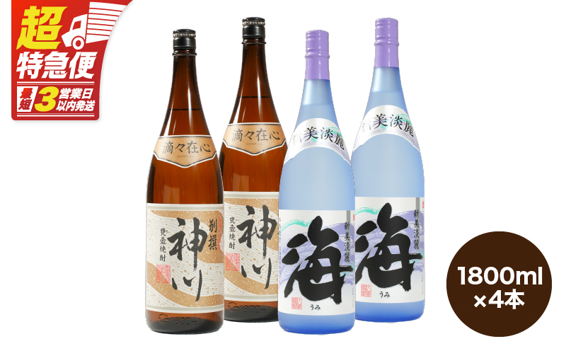 【超特急便】2814 【呑みやすさ】を追求した芋焼酎コラボセット 鹿児島県大隅地区 芋焼酎の本場から地元人気の焼酎 「神川酒造・別撰 神川」×「大海酒造・海」 1,800ml×4　KN031-018-02