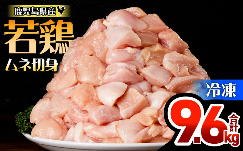 鹿児島県産若鶏ムネ切身 9.6kg セット　KN165-004-02
