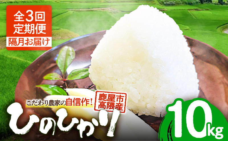 1670-2 [全3回定期便(隔月)]こだわり農家の自信作!鹿屋市高隈産「ひのひかり」 10kg KN069-T03[ハマダ商事有限会社]