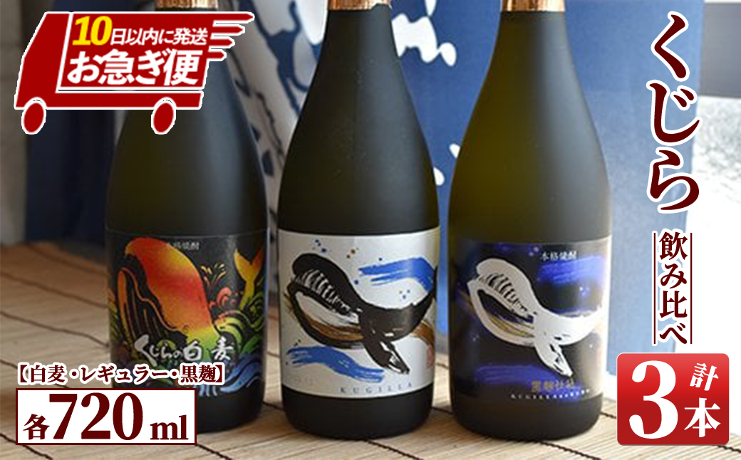 【お急ぎ便】『くじら』が勢ぞろい！720ml×3本セット【酒 芋 いも 特産品 本格焼酎 芋焼酎 鹿児島 常温 常温保存】