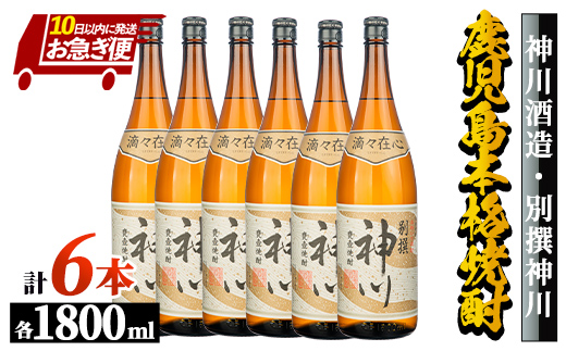 【お急ぎ便】【鹿児島県大隅地区・甕壺熟成】呑みやすさ抜群の一升「神川酒造・別撰　神川」　1,800ml×６