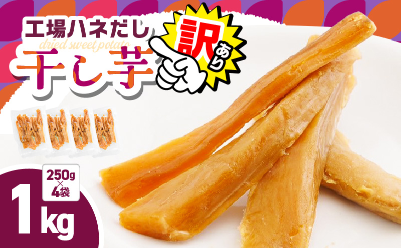 【訳あり】干し芋1kg（250g×4袋） 工場ハネだし品 紅はるか 国産 熟成　KN161-002-04