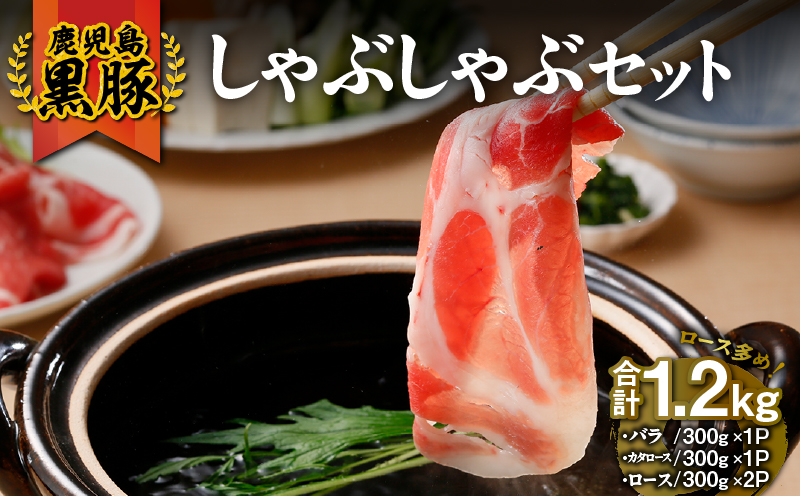 1185 （D-301）鹿児島黒豚しゃぶしゃぶセット1.2kg　KN009-007