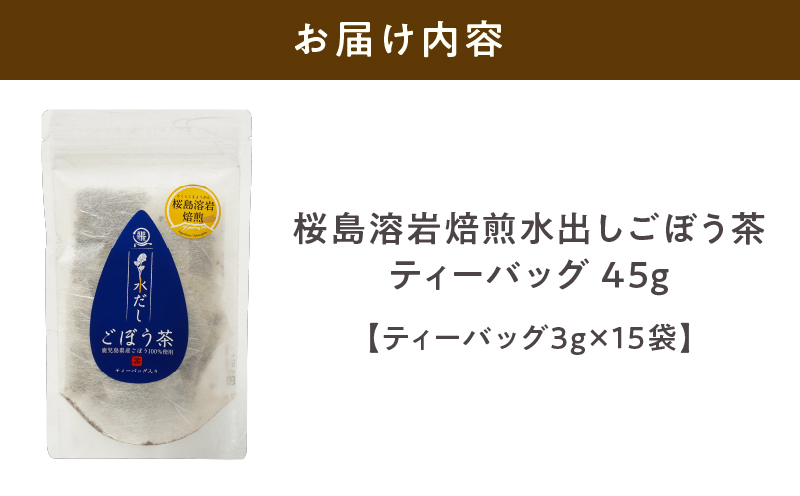 2591 鹿屋満足 桜島溶岩焙煎水出しごぼう茶ティーバッグ15袋（ティーバッグ3g×15袋）　KN026-010