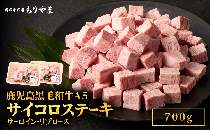 1418 鹿児島黒毛和牛A5サーロイン・リブロース（サイコロステーキ用）700g　KN036-011