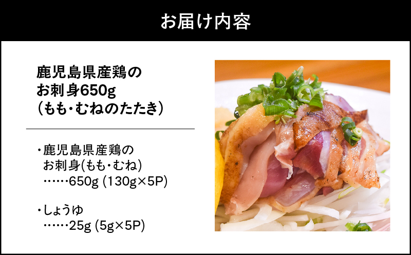 1493-1 鹿児島県産鶏のお刺身650g（もも・むねのたたき）　KN061-002