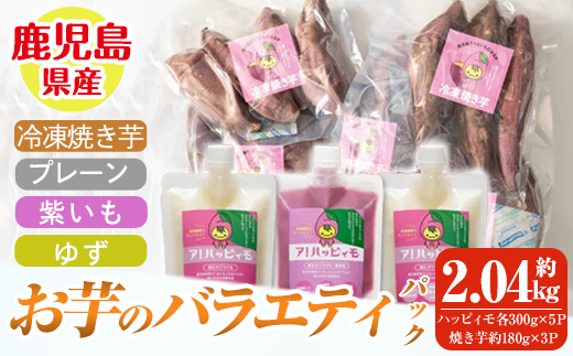 お芋のバラエティパック（鹿児島県産紅はるかの冷凍焼き芋とア！ハッピィモのセット）【鹿児島県産 さつま芋 いも 芋 紅はるか 焼き芋 さつま芋 紫芋 ゆず 柚子 飲料 発酵食品 乳酸菌】