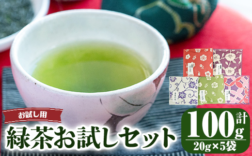 鹿児島県産 緑茶5種 お試しセット【国産 お茶 たかくま はんや 茎茶 春夏秋冬 かのやみどり 緑茶 茶 メール便 お試し 常温 】