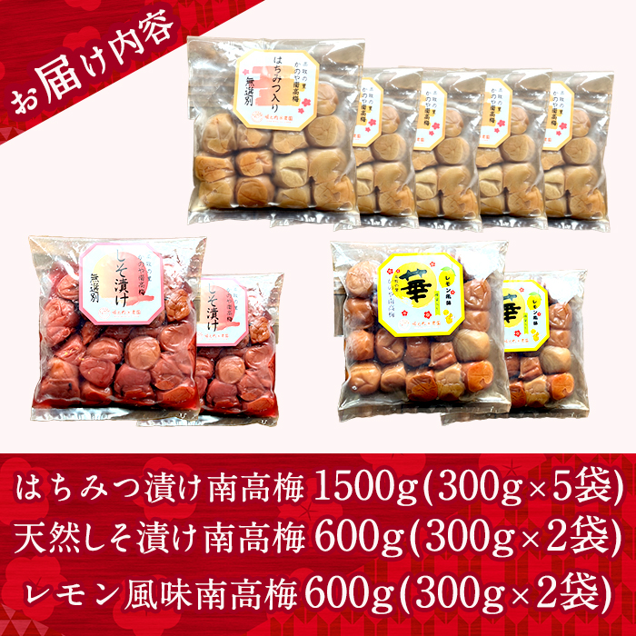 ＜訳あり＞ つぶれ梅 梅干し かのや南高梅 食べ比べ F (はちみつ梅×5、しそ梅×2、レモン風味×2) 計9袋 ×300g （計2.7kg）【訳あり 梅 うめ 梅干し うめぼし 塩漬け 天然 自家製 小分け はちみつ梅 しそ シソ シソ梅 レモン レモン風味 南高梅】