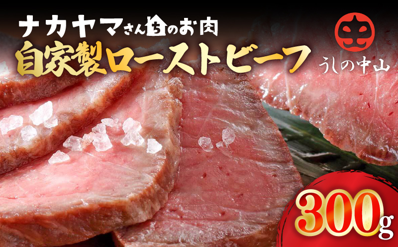 2542 【ナカヤマさんちのお肉】うしの中山 自家製ローストビーフ 約300g（約300g×1袋）　KN050-012