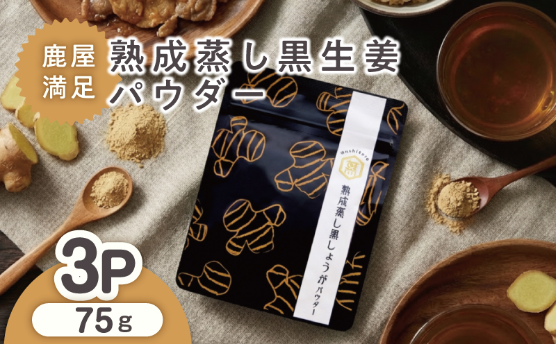 1038 鹿屋満足 熟成蒸し 黒生姜パウダー 25g×3袋　KN026-023-02