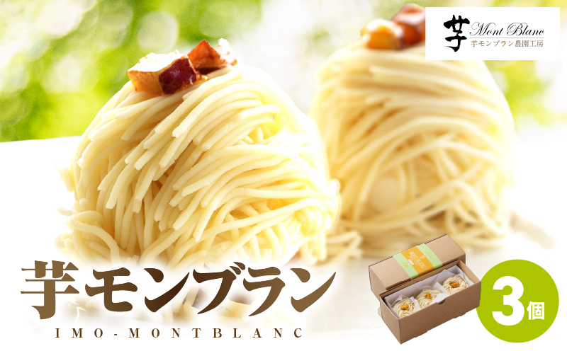 九州極上芋ケーキ 芋モンブラン 3個入　KN035-005-01