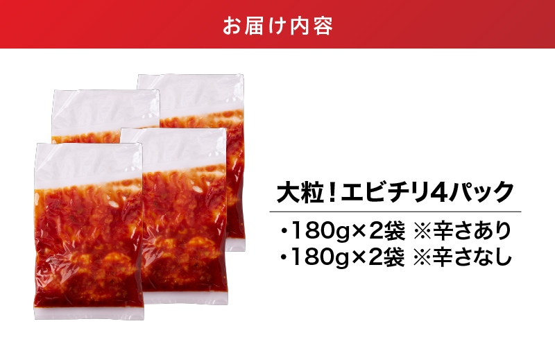 2717 大粒！エビチリ4パック＜180g×4袋＞（※辛さあり×2袋・辛さなし×2袋）　KN065-003-03