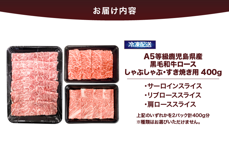 2625 A5等級鹿児島県産黒毛和牛ロースしゃぶしゃぶ・すき焼き用400g　KN101-005-02