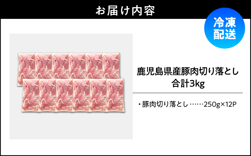 鹿児島県産豚肉切落し 3kg セット　KN165-008-01