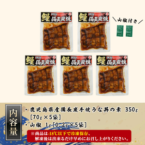 うなぎ問屋の 備長炭手焼 うな丼の素 350ｇ（5袋）