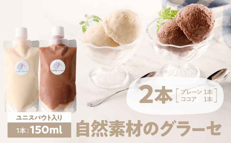 2832 自然素材のグラーセ ユニスパウト入り プレーン(1)＋ココア(1)＜150ml×2本＞　KN098-001-02