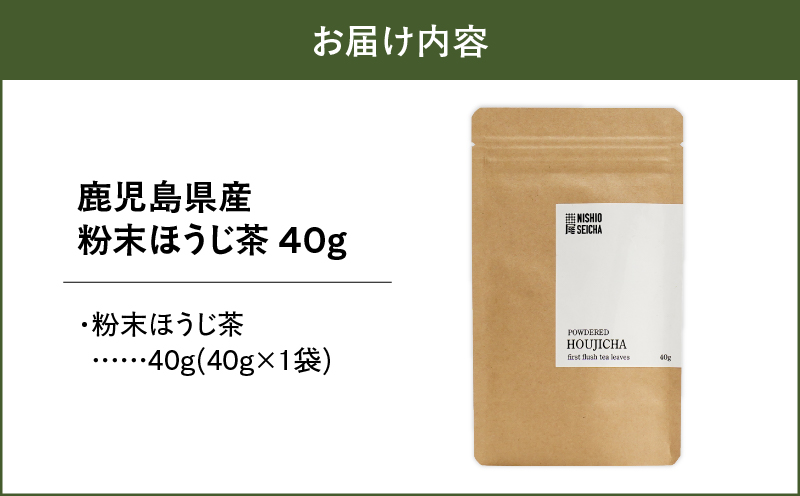 2734 鹿児島県産 粉末 ほうじ茶 無農薬 40g × 1袋　KN028-005-03