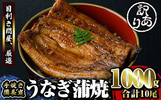 訳あり　備長炭手焼き　うなぎ蒲焼10尾1000ｇ