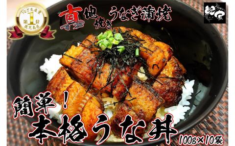 大人気！鯉家の絶品蒲焼「簡単！真地(マジ)焼ききざみうな丼（きざみ蒲焼10袋）」【国産・手焼き備長炭】