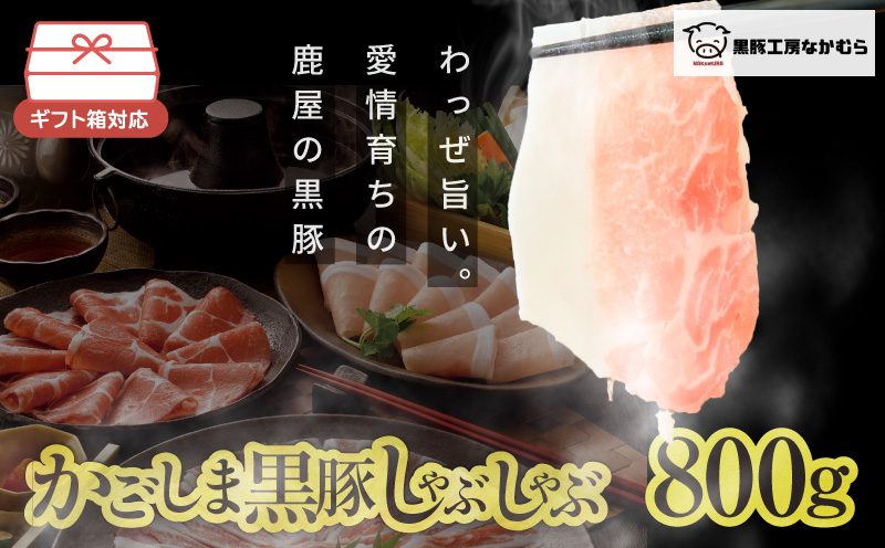 かごしま黒豚しゃぶしゃぶ 800g /贈答用箱入り　KN167-001