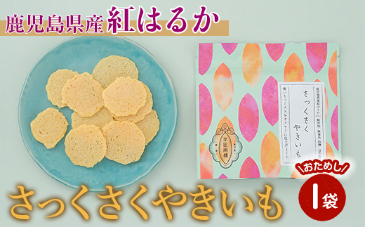 【芋匠南橋】鹿児島県産さっくさくやきいも 【紅はるか せんべい やきいも いも 芋 おやつ お菓子 和菓子 小分け】