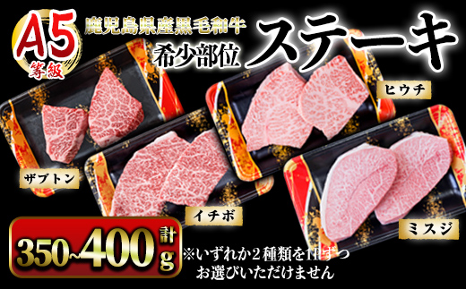 A5等級鹿児島県産黒毛和牛希少部位ステーキ350g〜400g