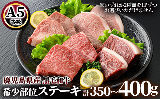 A5等級鹿児島県産黒毛和牛希少部位ステーキ350g〜400g