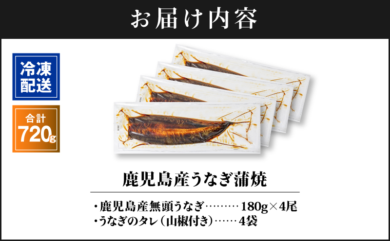 2447 鹿児島産うなぎ 合計720g（180g×4尾） 清らかな地下水育ち！　KN021-015-04【株式会社財宝】
