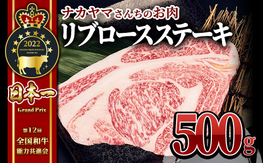 【ナカヤマさんちのお肉】豪快リブロースステーキ500g（1枚）