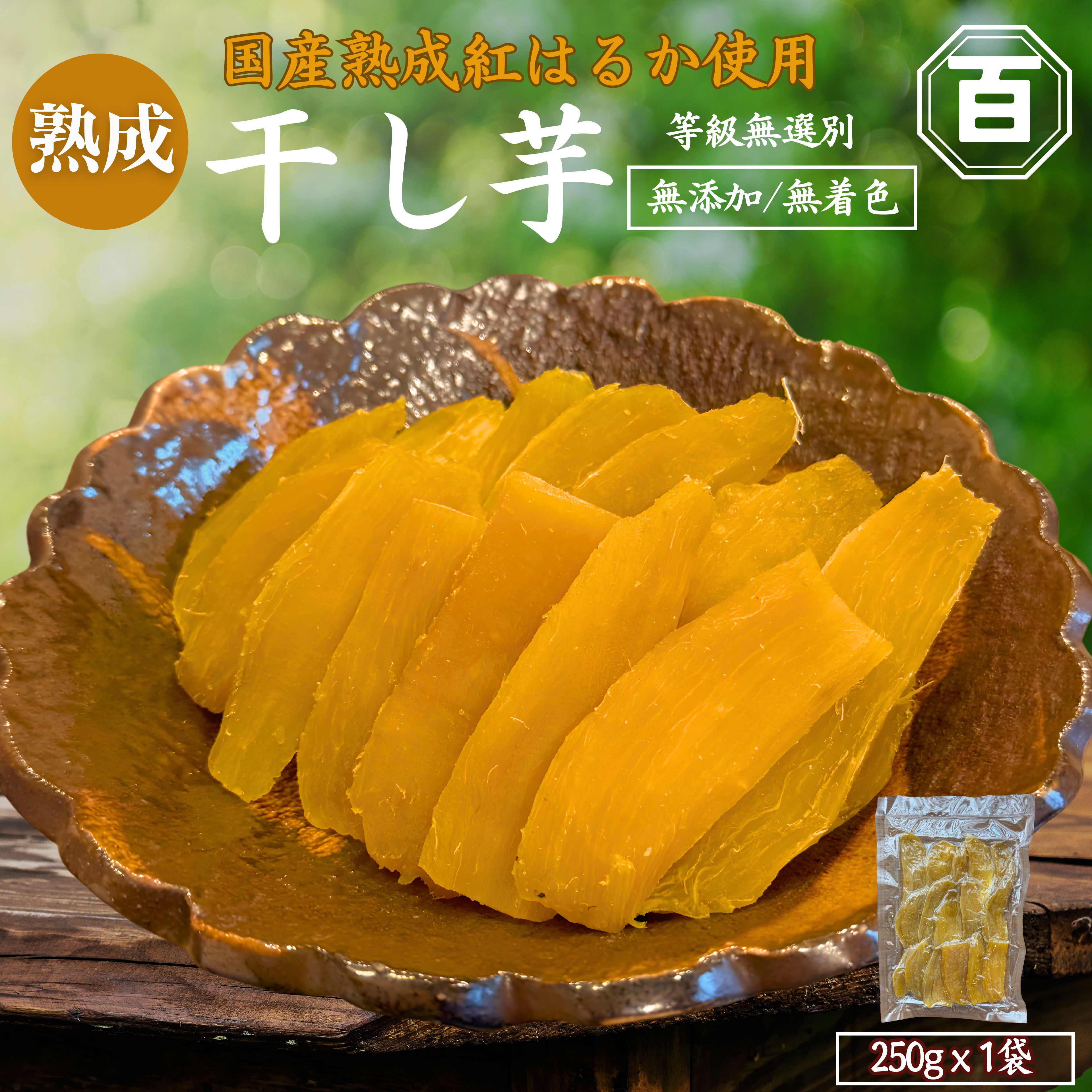 干し芋 250g×1袋　KN097-004-01【株式会社 憲】