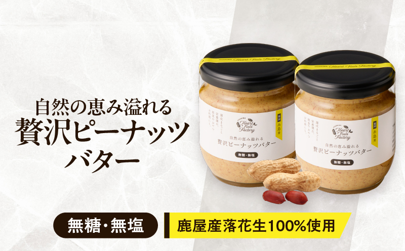 2129 【鹿屋産】自然の恵み溢れる 贅沢ピーナッツバター（無糖・無塩） 計380g（190g×2本）　KN086-001-01