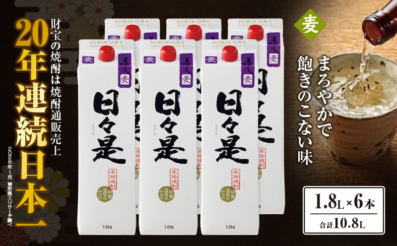 2759 麦焼酎 紙パック6本『日々是（麦）』温泉水仕立ての焼酎　KN021-008