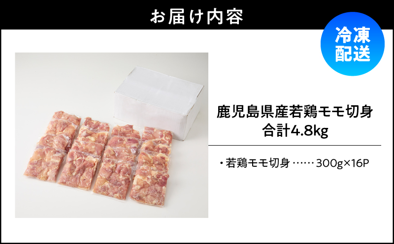 鹿児島県産若鶏モモ切身 4.8kg セット　KN165-003-01