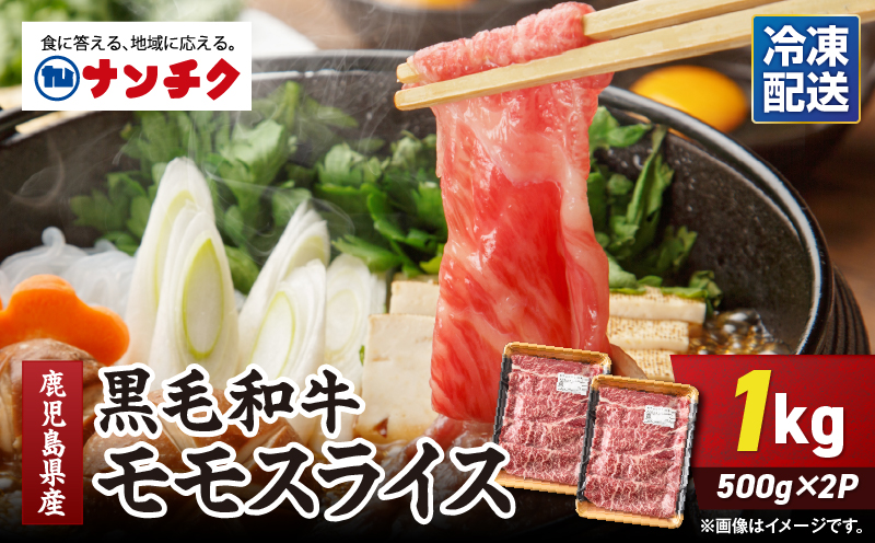 鹿児島県産黒毛和牛モモスライス 計1kg（500g×2P）　KN102-001-02