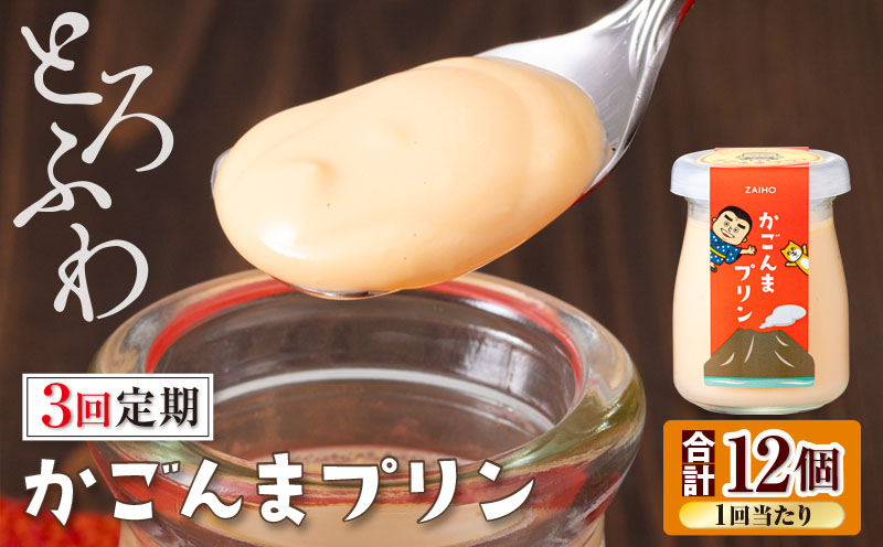 2362 【全3回定期便】とろふわ！ かごんま プリン 12個セット　KN021-T23